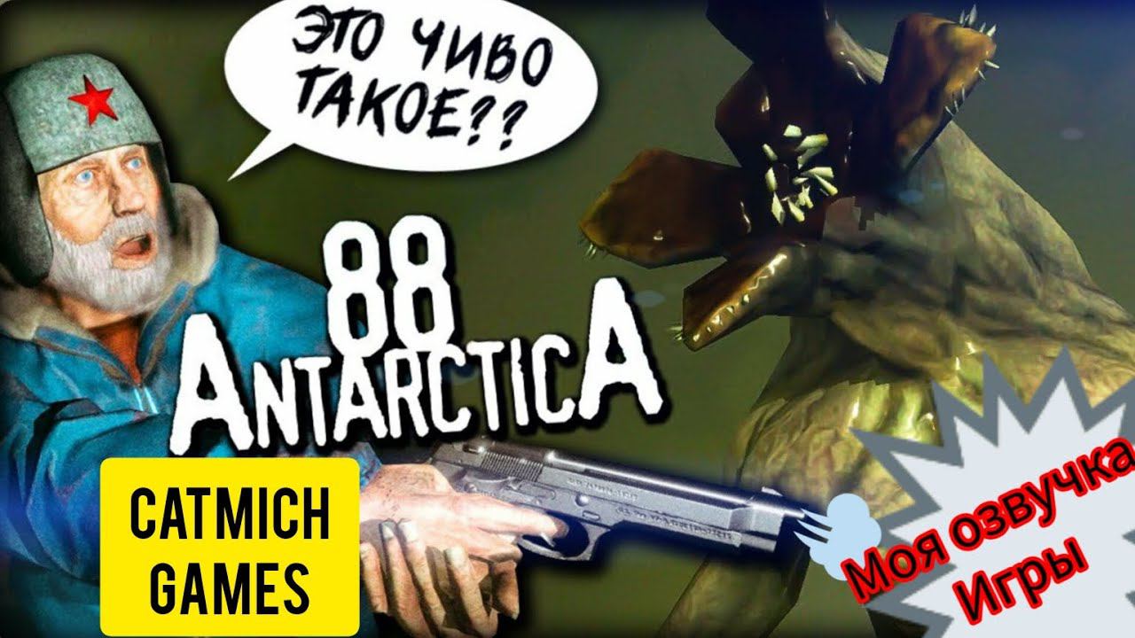 Antarctica 88(нечто)# полное прохождение игры и обзор#subscribe #survival #horrorstories смотреть онлайн