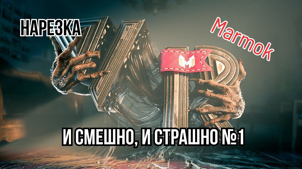Нарезка "Marmok" - И смешно и страшно 1 часть смотреть онлайн