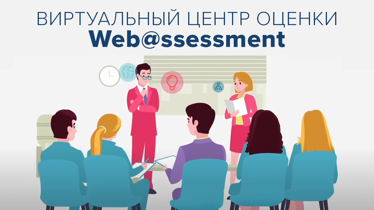 Виртуальный центр оценки Web@ssessment от ЭКОПСИ. Вы оцените! смотреть онлайн