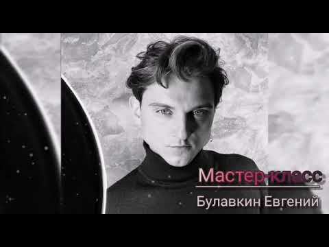 Мастер класс Евгения Булавкина Часть 2 смотреть онлайн