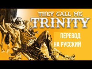 They Call Me Trinity (1970) Theme Song // «Меня зовут Троица» / Стихотворный перевод на русский язык