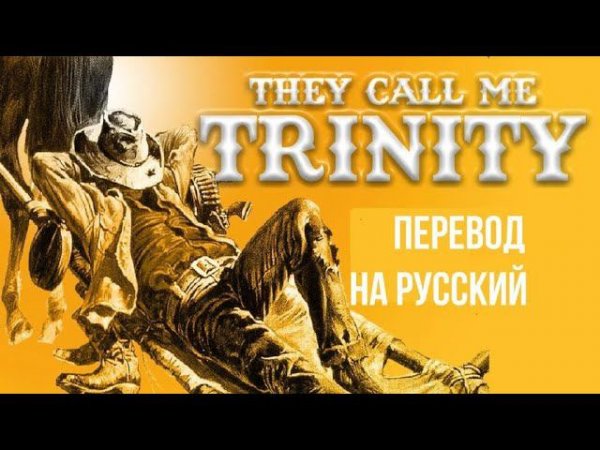 They Call Me Trinity (1970) Theme Song // "Меня зовут Троица" / Стихотворный перевод на русский язык
