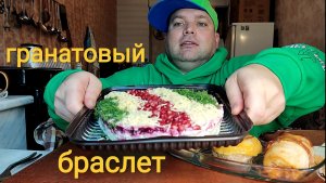 МУКБАНГ салат Гранатовый браслет/ОБЖОР отбивные
