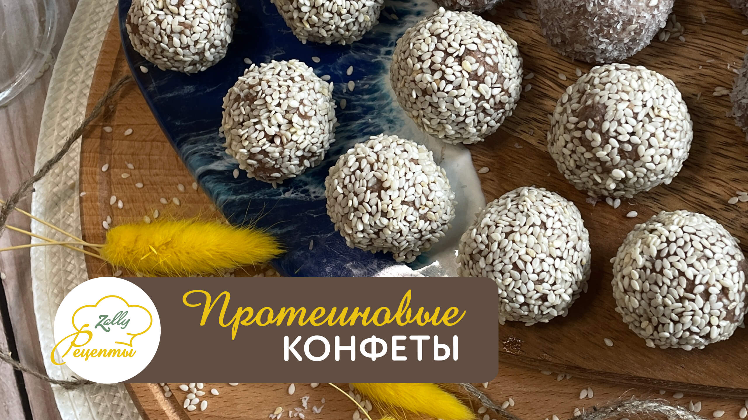 Сладости для похудения | Конфеты без сахара | ПП десерт