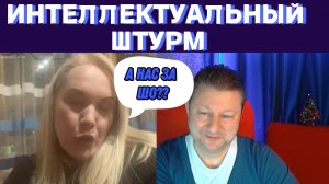 Интеллектуальный штурм / Чат рулетка