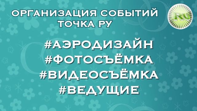 Точка РУ #лучшаясвадьба смотреть онлайн