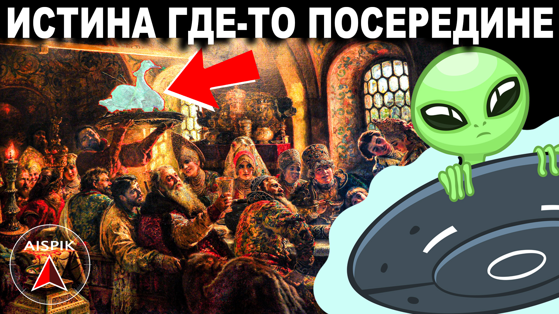 Вот как отфильтровывать "ДИЧЬ" в альтернативном информационном потоке смотреть онлайн