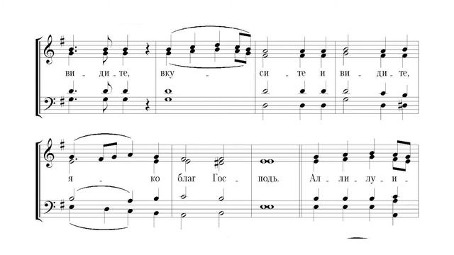 Вкусите и видите. Обиходное. Тенор