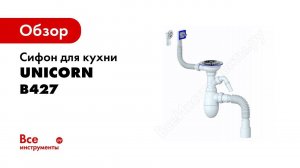 Как собрать сифон для умывальника UNICORN B427