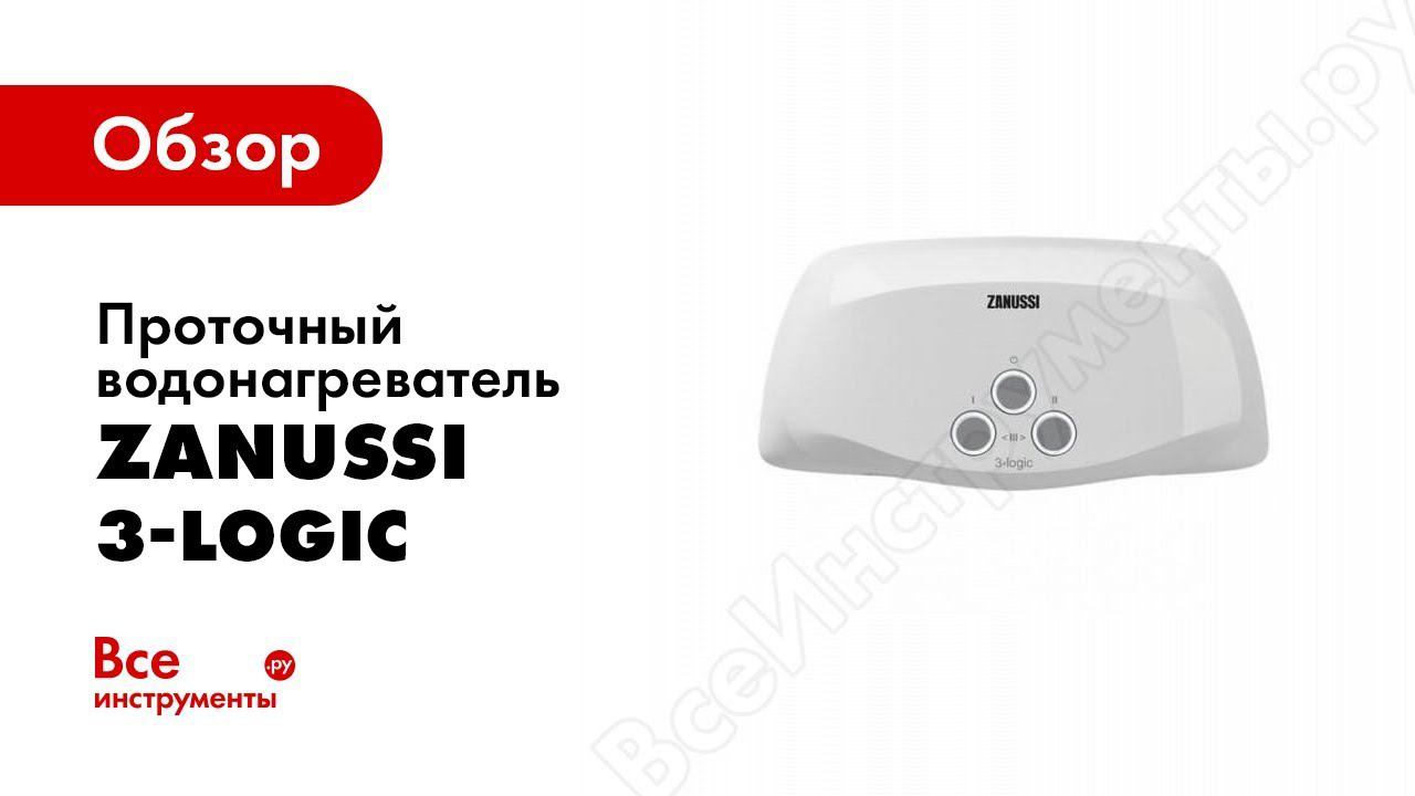 Обзор: Водонагреватель проточный Zanussi 3 Logic смотреть онлайн
