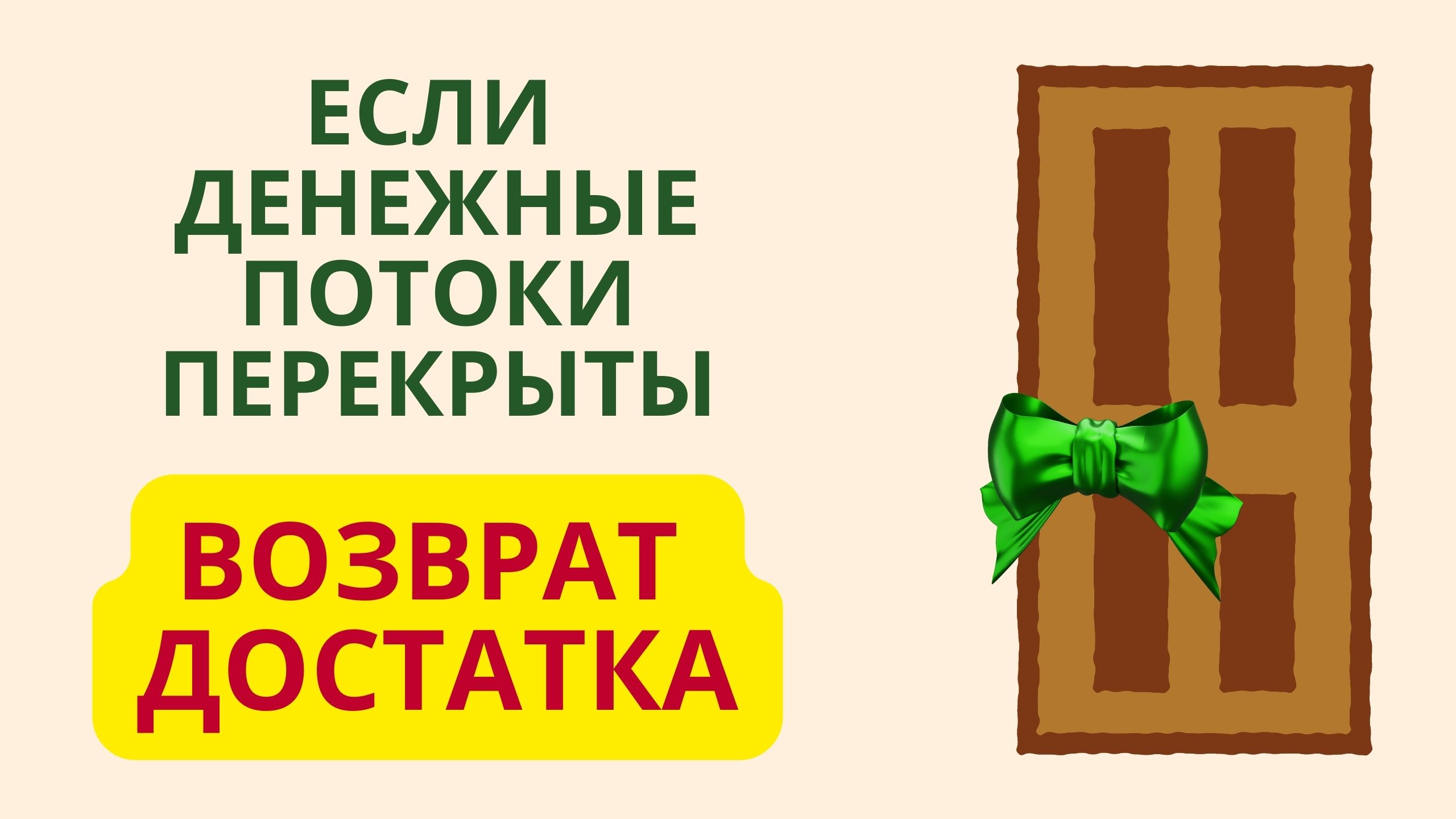 Если денежные потоки перекрыты Возврат достатка смотреть онлайн