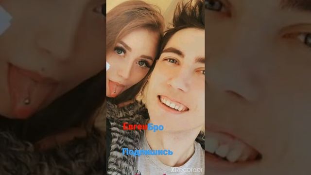 ♡Евген бро и МА в реальной жизни♡ лайк и подписка#евгенбро #minecraft #подписка #рекомендации смотреть онлайн