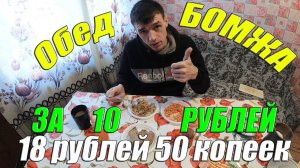 БОМЖ ОБЕД ЗА 10 РУБЛЕЙ  САМЫЙ ДЕШЕВЫЙ ОБЕД В РОССИИ