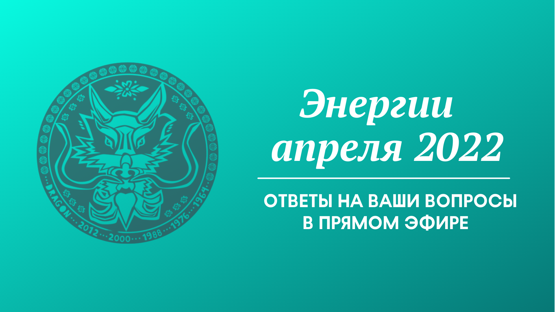 Энергии апреля 2022 - Ответы на ваши вопросы в прямом эфире (запись прямого эфира 4 часть).mov смотреть онлайн