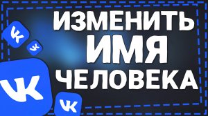 Как изменить Имя человека в ВК 2024