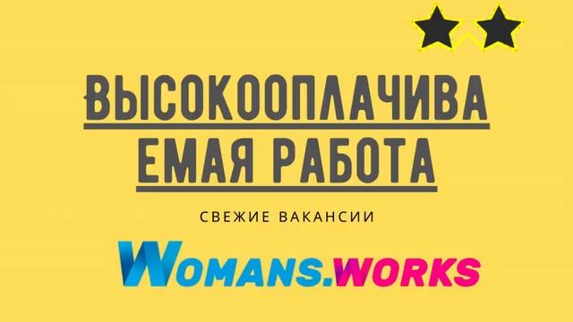 ВЫСОКООПЛАЧИВАЕМАЯ РАБОТА ДЛЯ ДЕВУШЕК И ЖЕНЩИН | Проверенные вакансии на WOMANS.WORKS смотреть онлайн