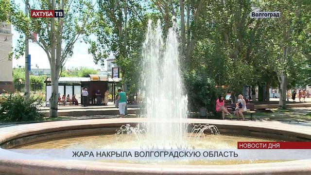 Жара в регионе превысила отметку в 40 градусов смотреть онлайн