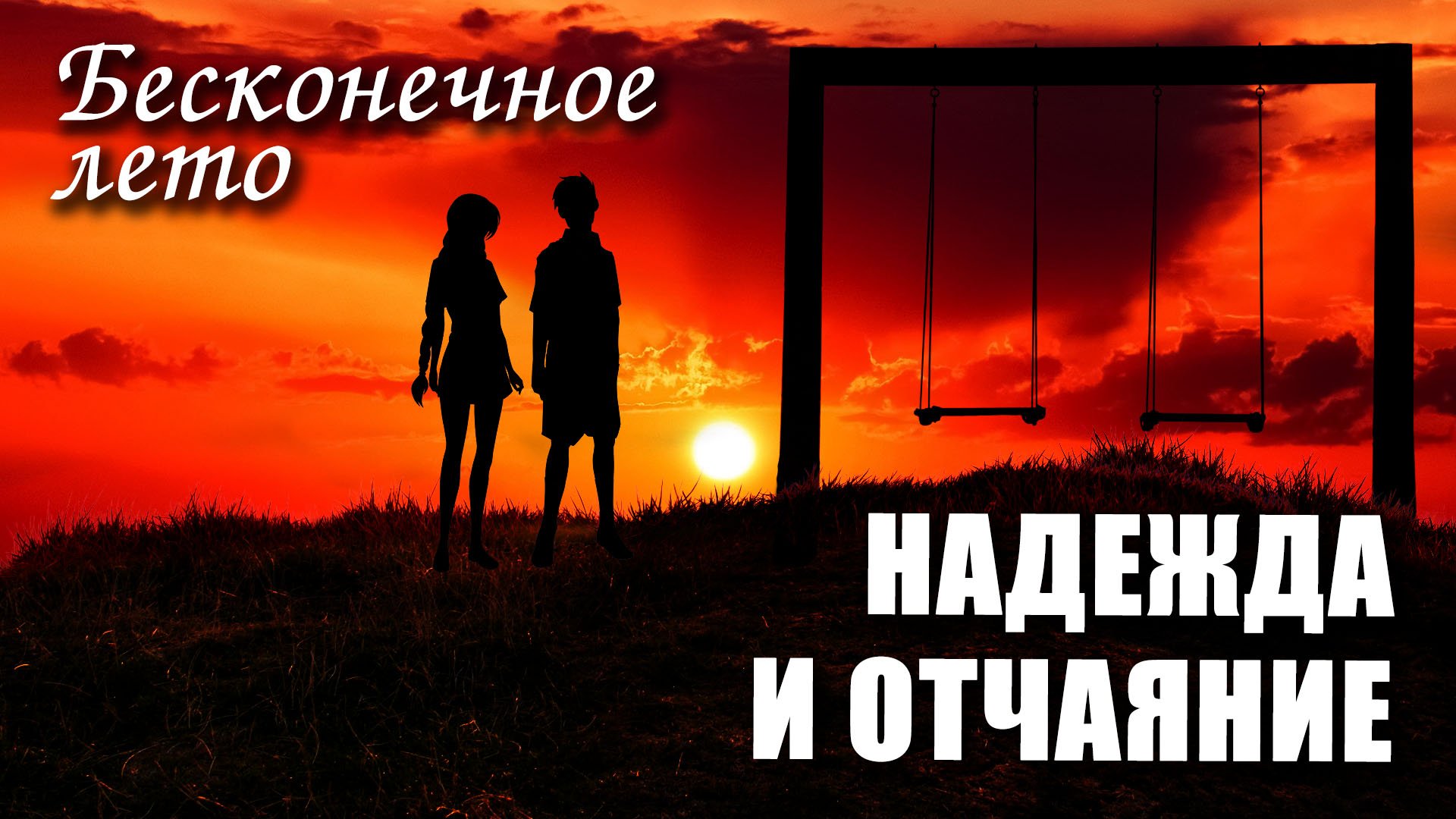 Бесконечное лето «НАДЕЖДА И ОТЧАЯНИЕ» (мод)/ Everlasting Summer мод со СЛавей смотреть онлайн