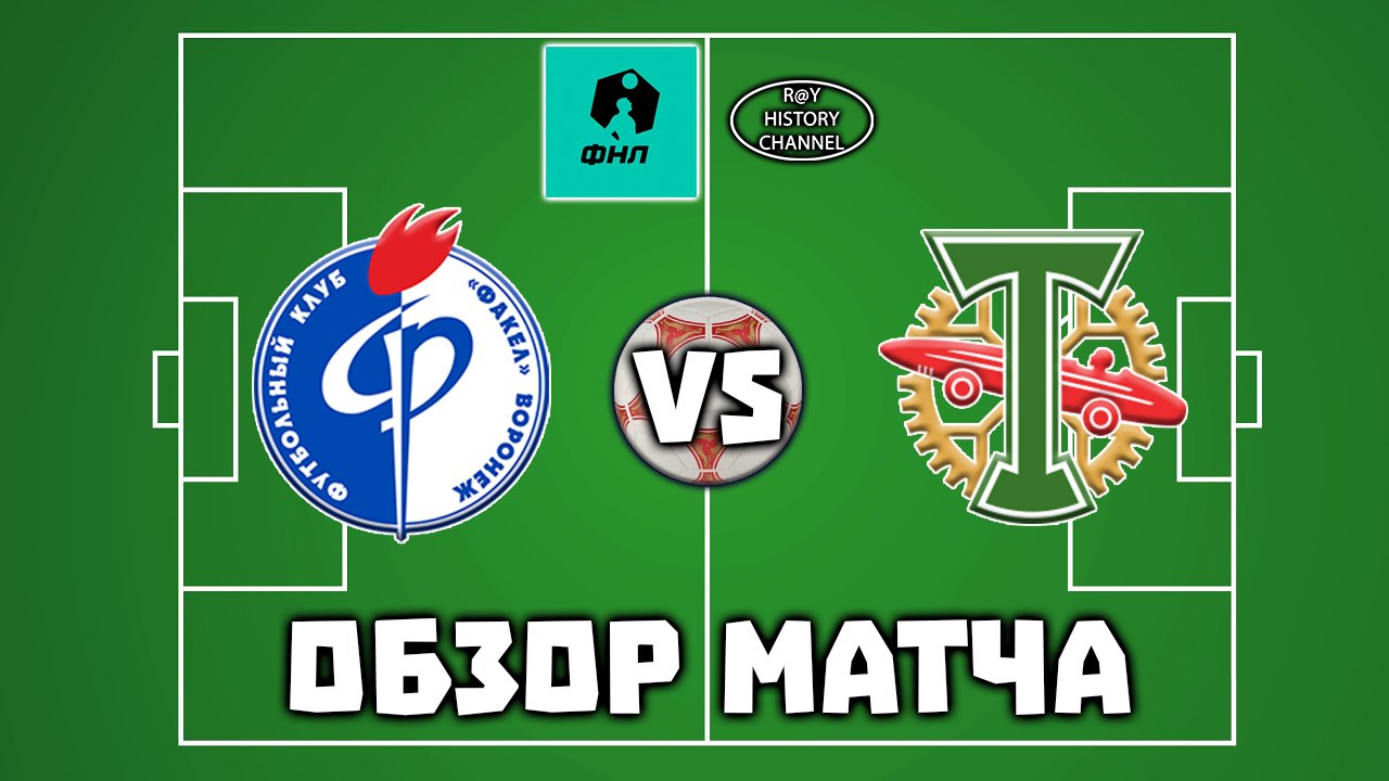 Факел (Воронеж) - Торпедо (Москва) | ОБЗОР МАТЧА