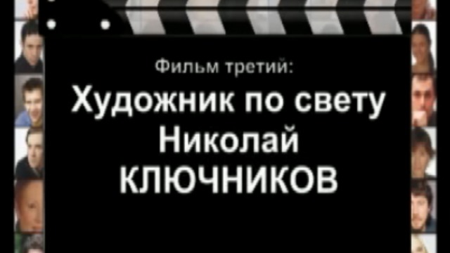 НИКОЛАЙ КЛЮЧНИКОВ смотреть онлайн