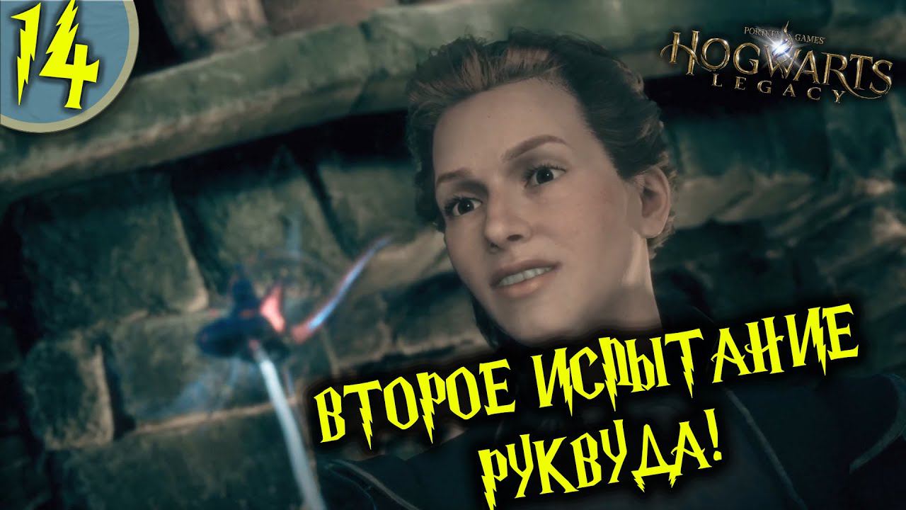 #14 ВТОРОЕ ИСПЫТАНИЕ РУКВУДА HOGWARTS LEGACY Полное Прохождение на русском