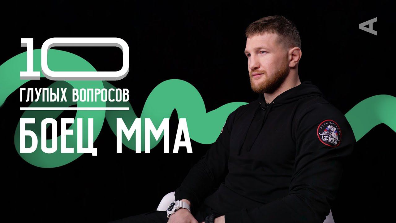 10 глупых вопросов БОЙЦУ ММА | Владимир Минеев смотреть онлайн