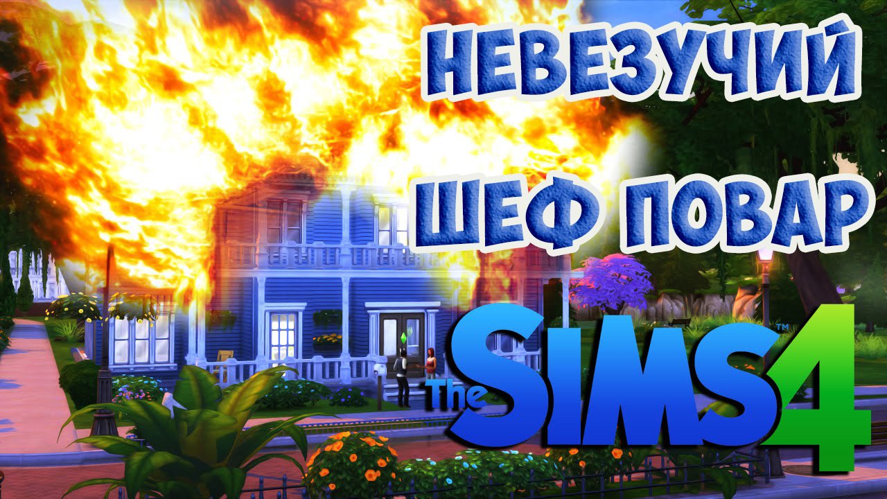 SIMS4. Сценарий Невезучий шеф-повар 2 серия.mp4 смотреть онлайн