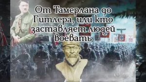 От Тамерлана до Гитлера, или кто заставляет людей воевать