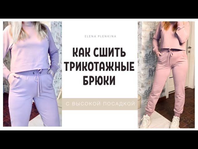 Как сшить трикотажные брюки |TIM_hm| смотреть онлайн