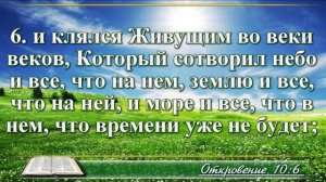 Откровение Иоанна с музыкой глава 10 читаем и слушаем