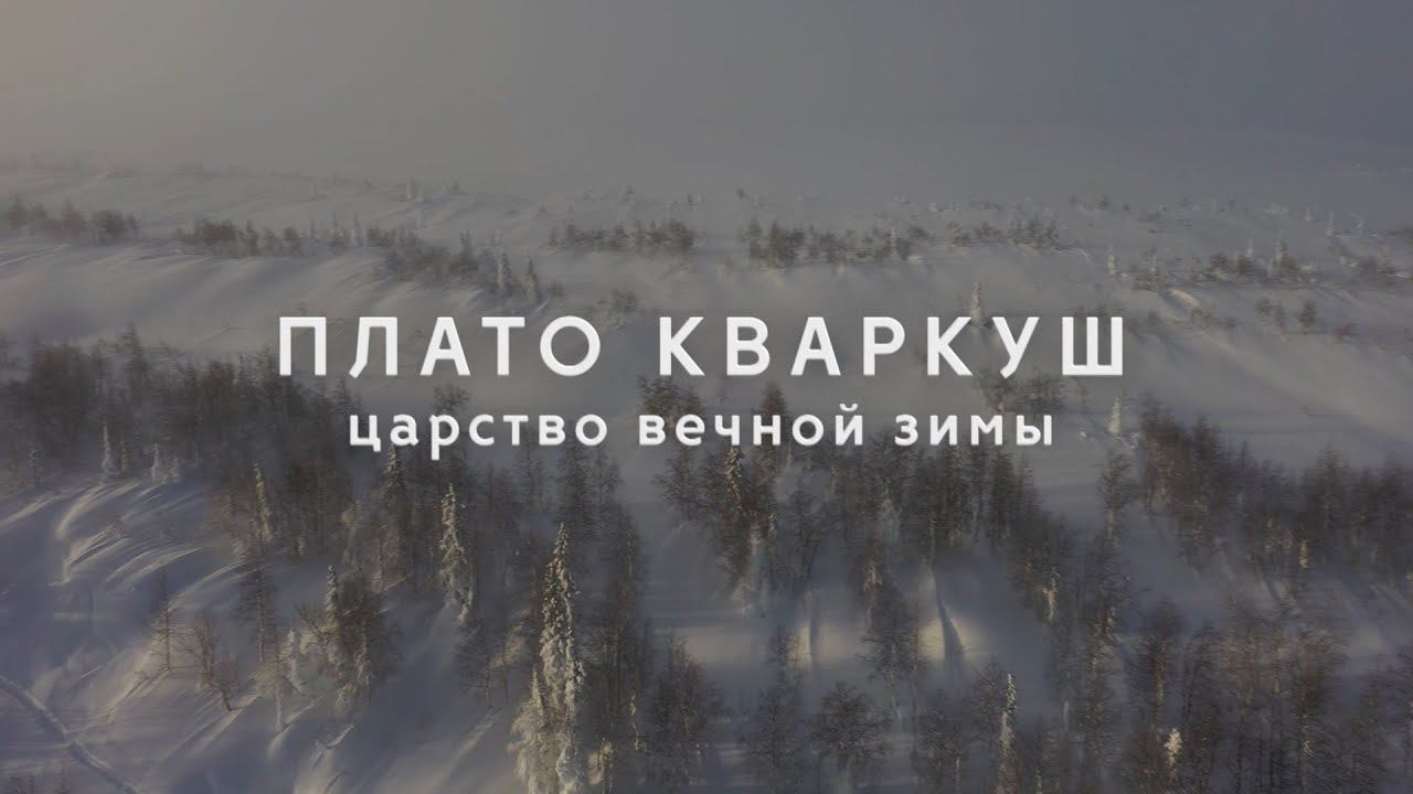Кваркуш зимой | Поход на снегоходах на Северный Урал смотреть онлайн