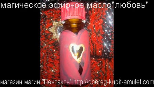 Магическое эфирное масло "Любовь" смотреть онлайн