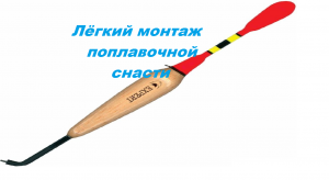 Простой и надёжный монтаж скользящего поплавка.