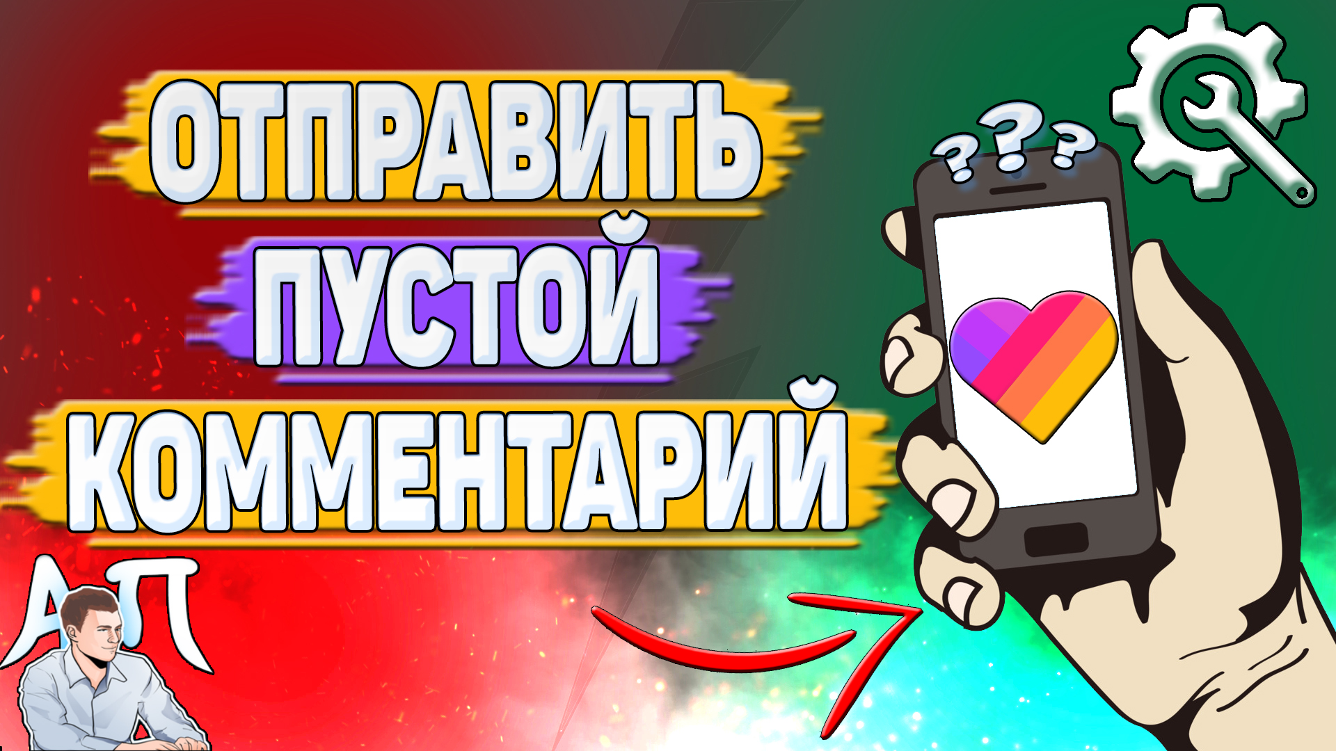 Как отправить пустой комментарий в Лайке? Как написать пустой коммент в Likee?