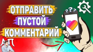 Как отправить пустой комментарий в Лайке? Как написать пустой коммент в Likee?