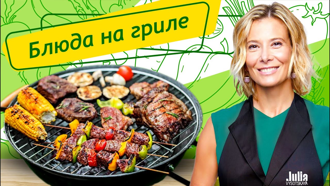 Рецепты самых вкусных блюд на гриле от Юлии Высоцкой — «Едим Дома!» смотреть онлайн