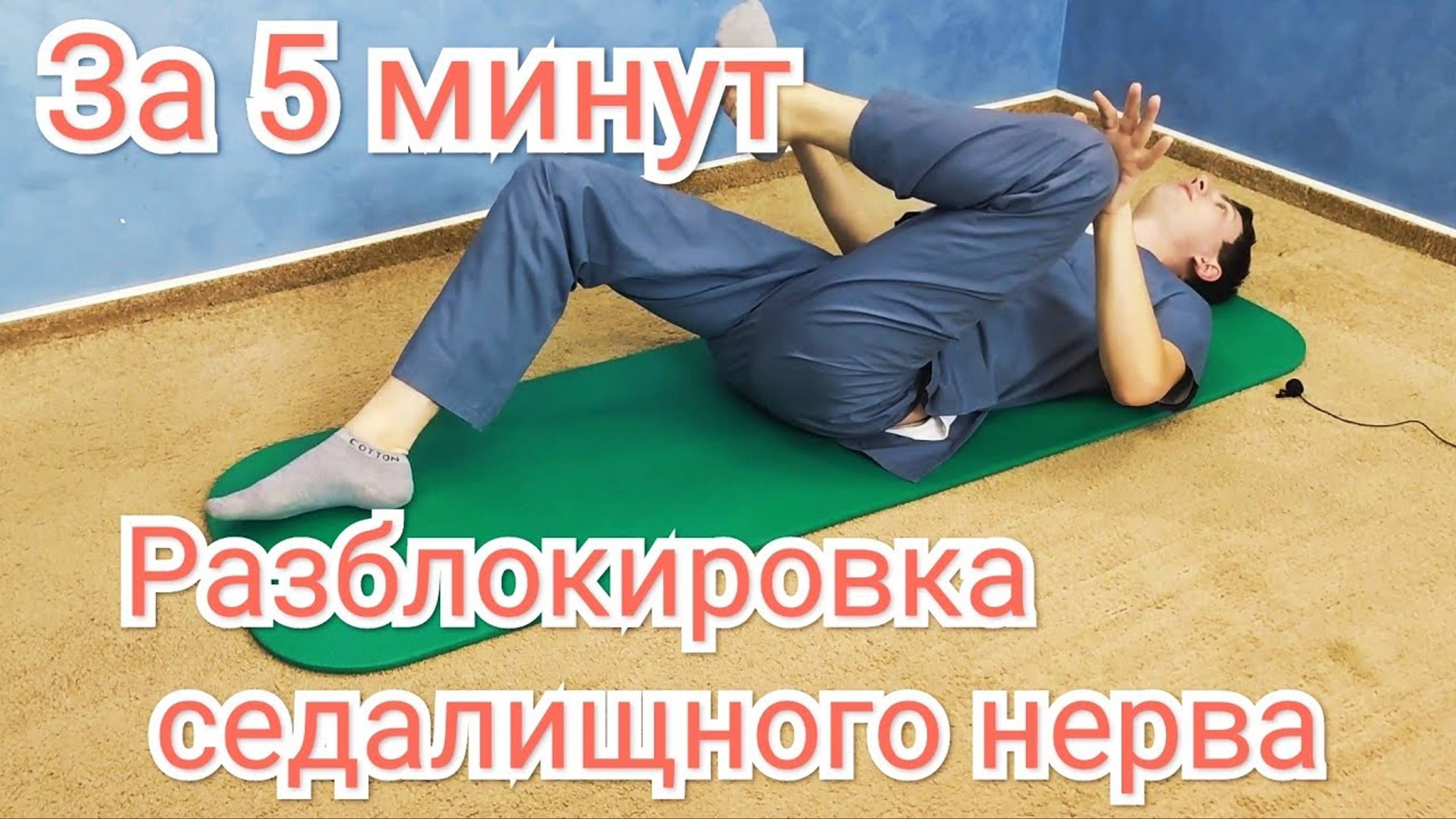Защемление седалищного нерва - Разблокировка нерва за 5 минут смотреть онлайн