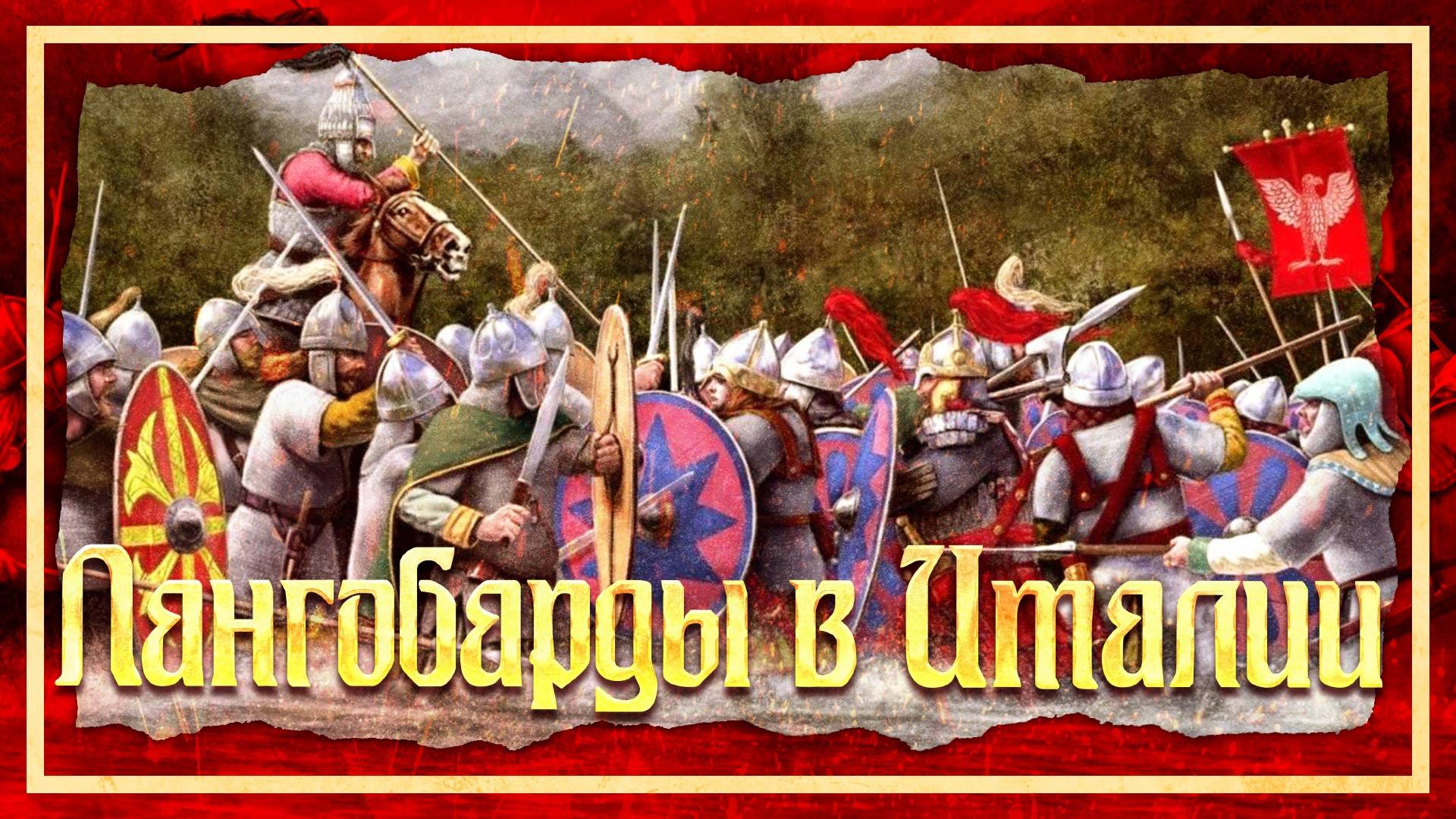 ЛАНГОБАРДЫ В ИТАЛИИ | КИРИЛЛ КАРПОВ И ГЛЕБ ТАРГОНСКИЙ смотреть онлайн