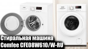 Стиральная машина COMFEE CFE08W610/W-RU ОБЗОР
