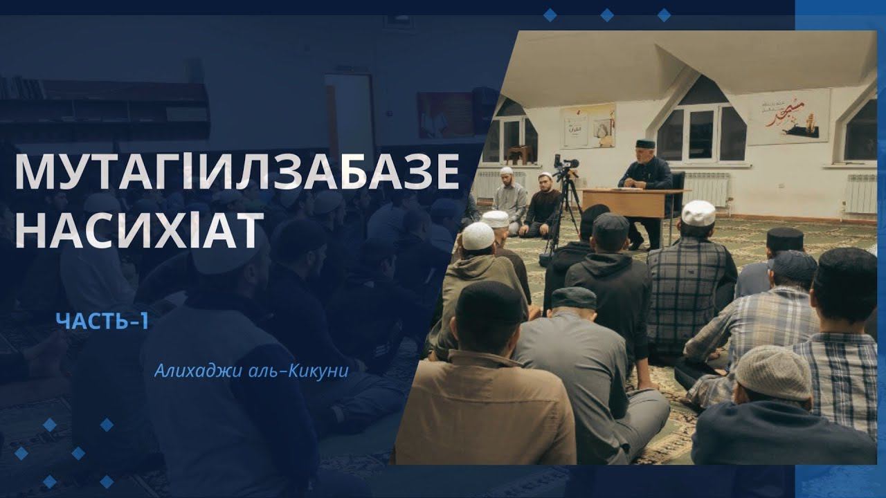 МутагIилзабазе насихIат (часть-1). Алихаджи аль-Кикуни смотреть онлайн