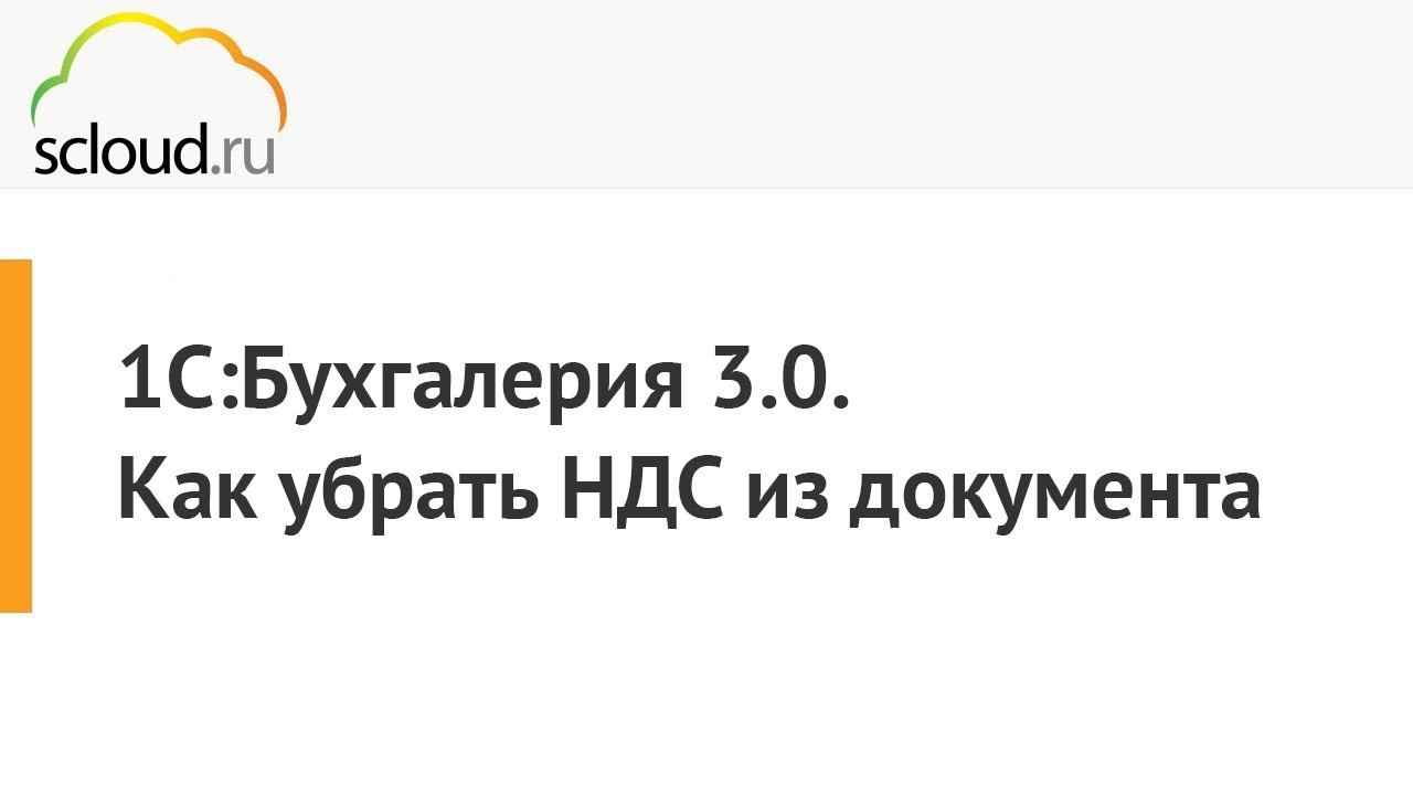 1С: Бухгалтерия. Как убрать НДС смотреть онлайн