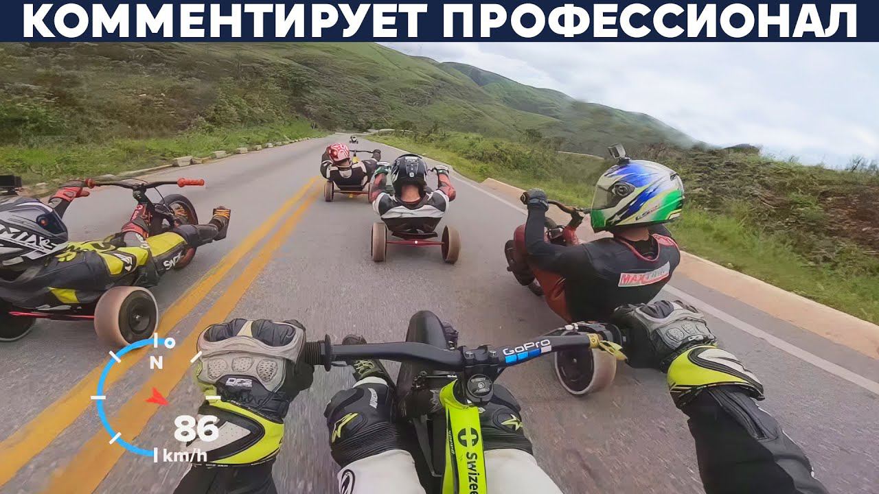 100км/ч ГОНКИ С ГОРЫ НА ВЕЛОТРАЙКАХ В БРАЗИЛИИ смотреть онлайн