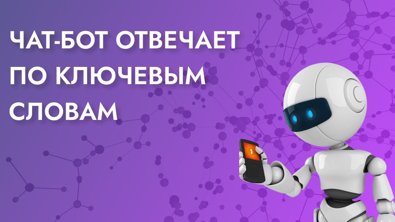 СОЗДАНИЕ ЧАТ-БОТА С ПЕРЕКЛЮЧАТЕЛЕМ смотреть онлайн
