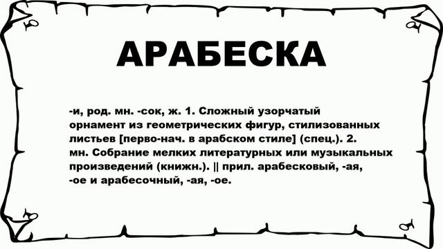 АРАБЕСКА - что это такое? значение и описание смотреть онлайн
