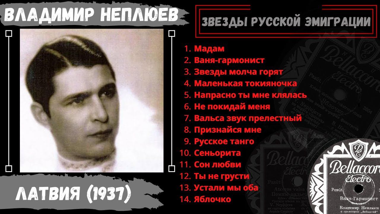Владимир Неплюев, "Русское танго" (Латвия, 1937). Эмигрантские песни и романсы. смотреть онлайн