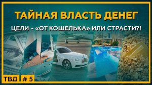 ЦЕЛИ -  «от кошелька» или страсти?! Тайная Власть Денег. 18+