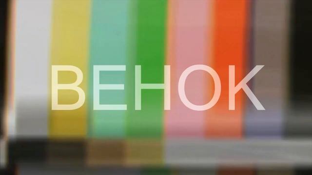 Последний звонок #4 смотреть онлайн