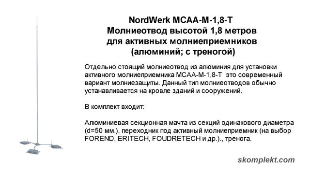 Молниеотвод NordWerk высотой 1,8 метров для активных молниеприемников (алюминий; с треногой) смотреть онлайн