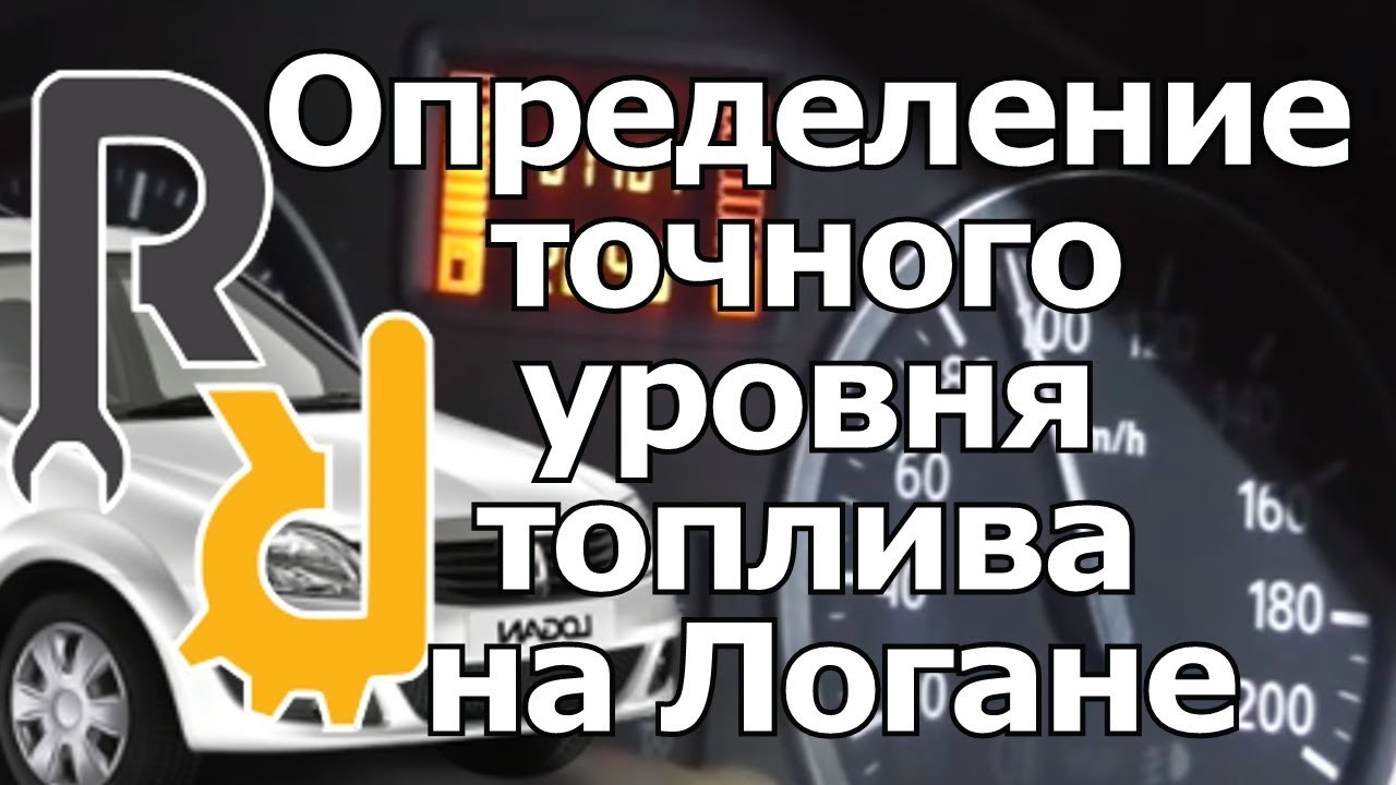 Определение точного уровня топлива на Логане