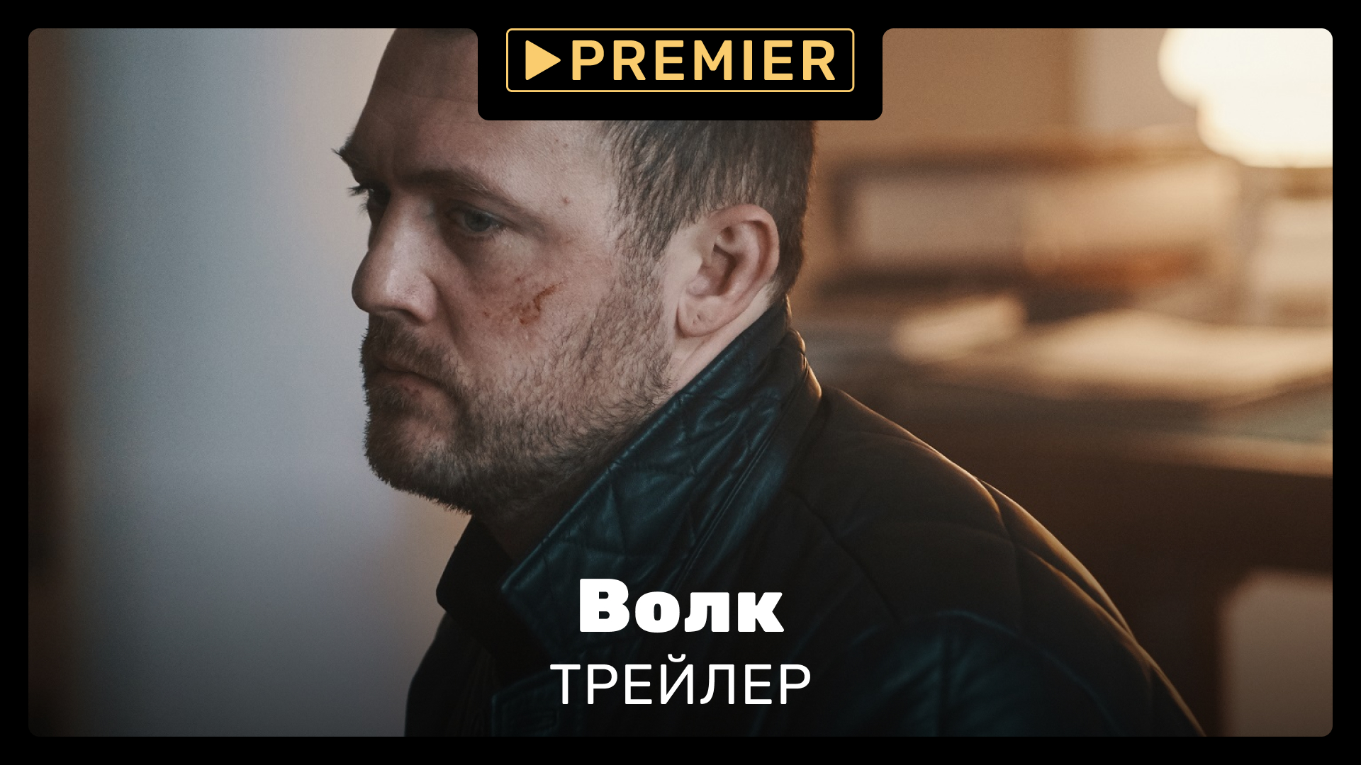 Волк | Трейлер сериала | PREMIER